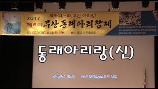 제6회 부산동래아리랑제#3 동래아리랑(신)