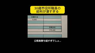 【衝撃】市役所職員30歳の給与実態を大暴露！