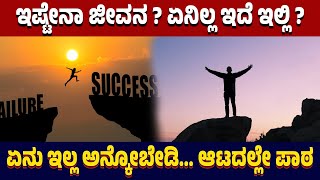 ಇಷ್ಟೇನಾ ಜೀವನ ? ಏನಿಲ್ಲ ಇದೆ ಇಲ್ಲಿ ? | ಏನು ಇಲ್ಲ ಅನ್ಕೋಬೇಡಿ... ಆಟದಲ್ಲೇ ಪಾಠ | #Parivartvkannada