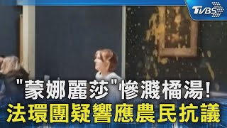 「蒙娜麗莎」慘濺橘湯! 法環團疑響應農民抗議｜TVBS新聞 @TVBSNEWS02