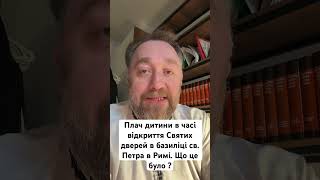 Плач дитини в часі відкриття Святих дверей в базиліці св. Петра в Римі. Що це було ?