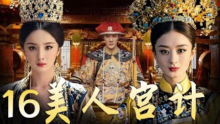 【美人宫计 16】|宫墙之内 情与谋 杨幂赵丽颖谁能问鼎后宫霸主！ A good show of palace fights between beauties