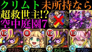 【モンスト】ゲキリン＆王昭君と相性抜群の短縮枠!?新轟絶『コルロ』を空中庭園7で使ってみたら超優秀だった!!これはクリムトなし編成の救世主!!【天魔の孤城 第7の園】