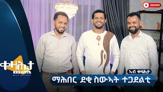 ማሕበር ደቂ ስውኣት ተጋደልቲ - ቀዛሕታ