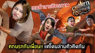 ตกนรกกับเพื่อน!! แต่โดนล่ามตัวติดกัน | Chained Together