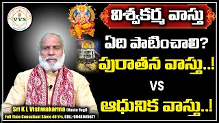 ఏదీ పాటించాలి..? పురాతన వాస్తు vs ఆదునిక వాస్తు | Which Vastu is Good.