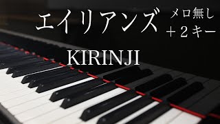 【ピアノ生演奏カラオケ】エイリアンズ/キリンジ　＋２女性用キー（歌詞付き、ガイドメロ無し）ジャズっぽいコードの響きを大事にして弾いてみた！