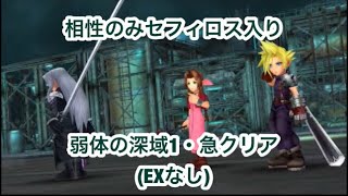 【DFFOO】セフィロス断章記念！弱体の深域1・急   セフィロス入りクリア