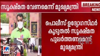 അനാവശ്യമായ ചടങ്ങിൽ പങ്കെടുക്കേണ്ട; സൂക്ഷ്മത കാട്ടു; പൊലീസിനോട് മുഖ്യമന്ത്രി ​| Police | CM