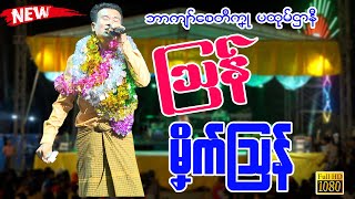 သ္ဘင်ကျာ်စေတဳကၞု (ပထုမ်ဌာနဳ) ၊🎵 သြန် ၊ မၞိက်သြန်   #ဒြက္မန္2023 #mon