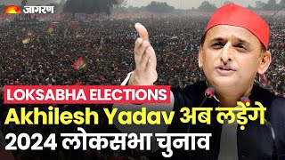 LokSabha Elections: Akhilesh Yadav लड़ सकते हैं 2024 का लोकसभा चुनाव, जानें  किस सीट से है तैयारी