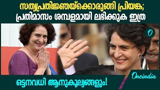 വിമാനടിക്കറ്റ് മുതൽ പ്രീമിയം ട്രെയിൻ യാത്രവരെ; പ്രിയങ്ക MPയാകുമ്പോൾ ശമ്പളം ഇതാണ് | Priyanka Gandhi