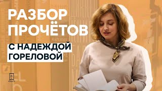 «Разбор прочётов». Актриса Надежда Горелова советует книги