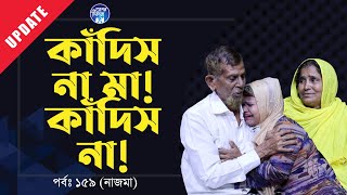 কাঁদিস না মা, কাঁদতে কাঁদতে জীবন শেষ করছি মা  ! Apan Thikana: 159 I Nazma I Update I RJ Kebria I