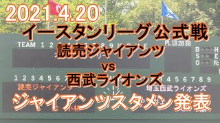 【2021.4.20 イースタン・リーグ公式戦 読売ジャイアンツ VS 西武ライオンズ】スタメン発表　コロナ感染組の丸選手、中島選手、若林選手、ウィーラー選手が実戦復帰で豪華なスタメンです。