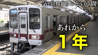 【あっという間】東武30000系のフルカラー化から1年が経ちました。