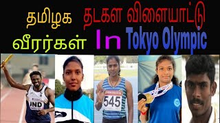 தமிழக தடகள விளையாட்டு வீரர்கள் | Tokyo olympic | 2021 | All the best | Tamil | தமிழ்விழி #staysafe