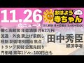 田中秀臣 経済学者 【公式】おはよう寺ちゃん　11月26日 火