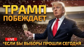 Мой анализ показывает, что Трамп одержал бы решительную победу, если бы выборы состоялись завтра.