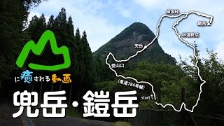 山に癒される動画　兜岳・鎧岳 登山（2016年夏　奈良県）