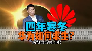 不仅自救，还有成就！制裁寒冬里的华为在做什么？