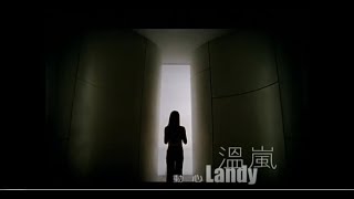 溫嵐(Landy Wen)- 動心 Official Music Video