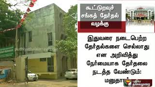 Madurai HC Branch ordered TN Cooperative Union Election work to put on hold | #Election