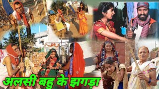 अलसी बहु के झगड़ा। cg comedy video| chhattisgarhi comedy video cg movie sagar rani feku\u0026poonam