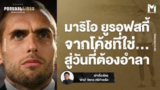 บอลไทย : มาริโอ ยูรอฟสกี้ จากโค้ชที่ใช่ สู่วันที่ต้องอำลา เมืองทอง ยูไนเต็ด  | Footballista EP.811