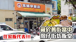 #探店 藏於舊街當中，灣仔街坊飯堂，住家飯代表｜大灣區生活遊記｜珠海灣仔｜華創聯行｜ A House（2023）