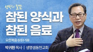 참된 양식과 참된 음료 (요한복음 6:51-59) | 박귀환 목사 | 생명샘동천교회 | 생명의 말씀