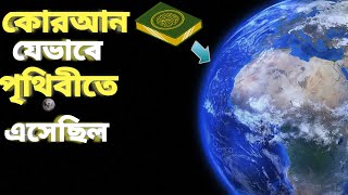 কোরআন যেভাবে পৃথিবীতে এসেছিলো || সহিহ বুখারী হাদিস -২|| HOW QURAN CAME TO EARTH || TANVIR STUDIO BD.