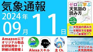 2024年9月11日 気象通報【天気図練習用・自作読み上げ】