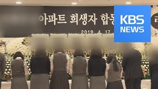 진주 합동분향소 조문 잇따라…“피의자 방치해 참사” / KBS뉴스(News)