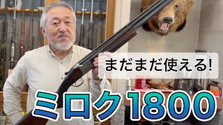 まだまだ丈夫な格安銃！ミロクの1800スキートがトランク付きで手に入る！？