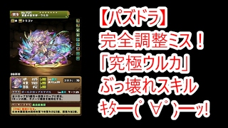 【パズドラ】完全調整ミス！！「究極ウルカ」ぶっ壊れスキルｷﾀ━ﾟ∀ﾟ━ｯ!