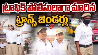 Transgenders On Duty Reaction After CM Revanth Reddy Appointed as Traffic Police | Chilkalguda | TV5