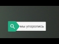 Мы упоролись...да