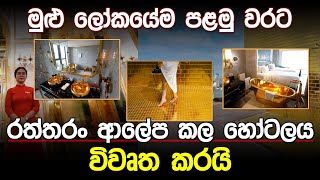 ලෝකයේ පළමු රන් ආලේපිත හෝටලය | World's first Gold-plated Hotel |