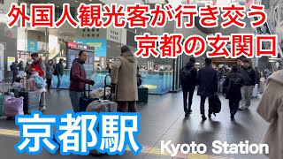 2025年2月18日 外国人観光客が行き交う京都の玄関口の京都駅を歩く Walking around Kyoto Station 【4K】