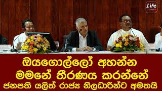 ඔයගොල්ලෝ අහන්න මමනේ තීරණය කරන්නේ /මේක රාවණාගේ රාජධානිය/ ජනපති යලිත් රාජ්‍ය නිලධාරින්ට අමතයි