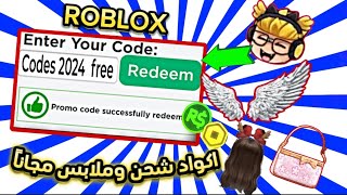 تطبيق يعطيك 10,000روبوكس مجانا واكواد ملابس مجانية اقسم  با الله حقيقي😱Free Roblox shipping codes