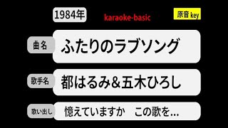 カラオケ，　ふたりのラブソング， 都はるみ＆五木ひろし