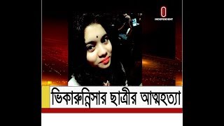 আত্মহত্যার ঘটনায় ভিকারুন্নিসার প্রভাতি শাখার প্রধান শিক্ষককে অব্যাহতি || Aritri Suicide