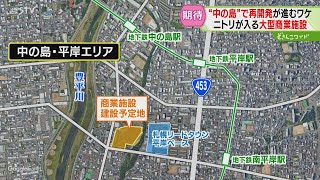 家具量販店のニトリが出店　札幌・中の島地区に大型商業施設が開業へ　近隣でも進む再開発