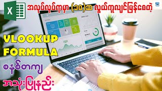 အလုပ်လုပ်ရာမှာ အလွန်အသုံးဝင်တဲ့ VLOOKUP Formula အသုံးပြုနည်း | How to Use VLOOKUP in Excel