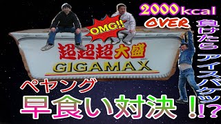 第8弾【早食い対決】ペヤング超超超大盛GIGAMAX2142kcal　市川市　おっさん※罰ゲーム：氷バケツ