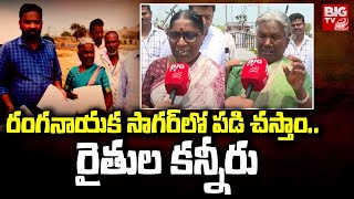 Farmers Emotional Over Ranganayaka Sagar Lands   రంగనాయక సాగర్ లో పడి చస్తాం   రైతుల కన్నీరు