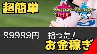 【ポケモン剣盾】努力値の振り方とお金稼ぎを徹底解説！時給200万稼ぐ簡単な方法【ソードシールド実況】