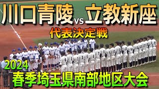 【ダイジェスト】川口青陵vs立教新座の代表決定戦（2024春季埼玉県高校野球南部地区大会　2024.4.12）／Japanese High School Baseball